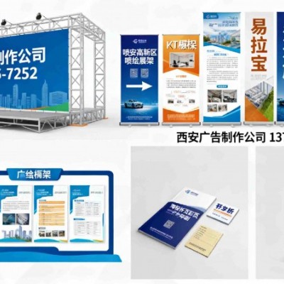 西安高新區噴繪桁架,kt板展架易拉寶,注水旗?,形象墻,彩頁